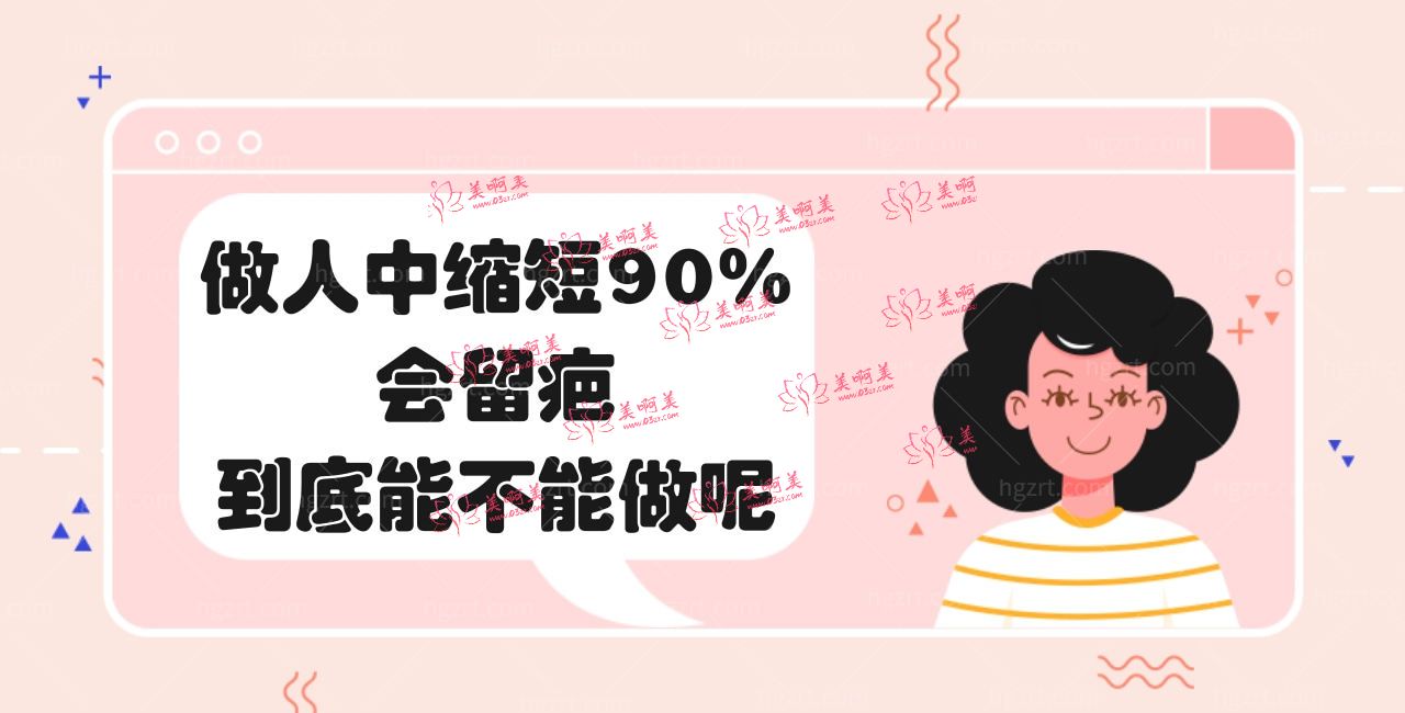 做人中缩短90%会留疤,到底能不能做呢,看看整形医生咋说 做人中缩短90%会留疤,到底能不能做呢,看看整形医生咋说