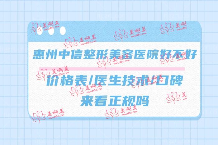 惠州中信整形美容医院怎么样正规靠谱吗