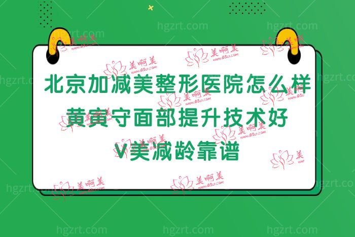 北京加减美医疗美容正规吗