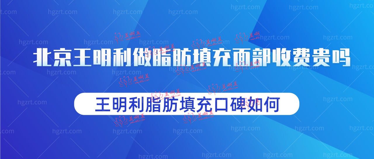 北京王明利做脂肪填充面部收费贵吗?王明利脂肪填充口碑如