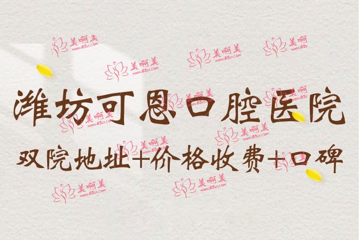 潍坊可恩口腔医院地址在哪 正规私立来看口碑和价格 潍坊可恩口腔医院地址在哪 正规私立来看口碑和价格