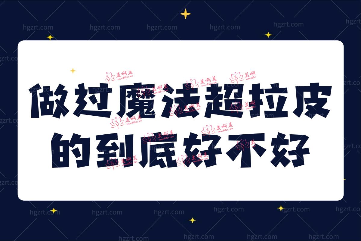 做过魔法超拉皮的到底好不好 做过魔法超拉皮的到底好不好