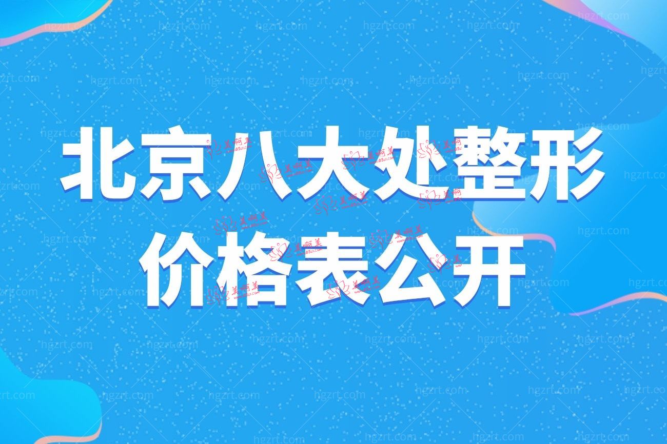 北京8大处整形价格表.jpg
