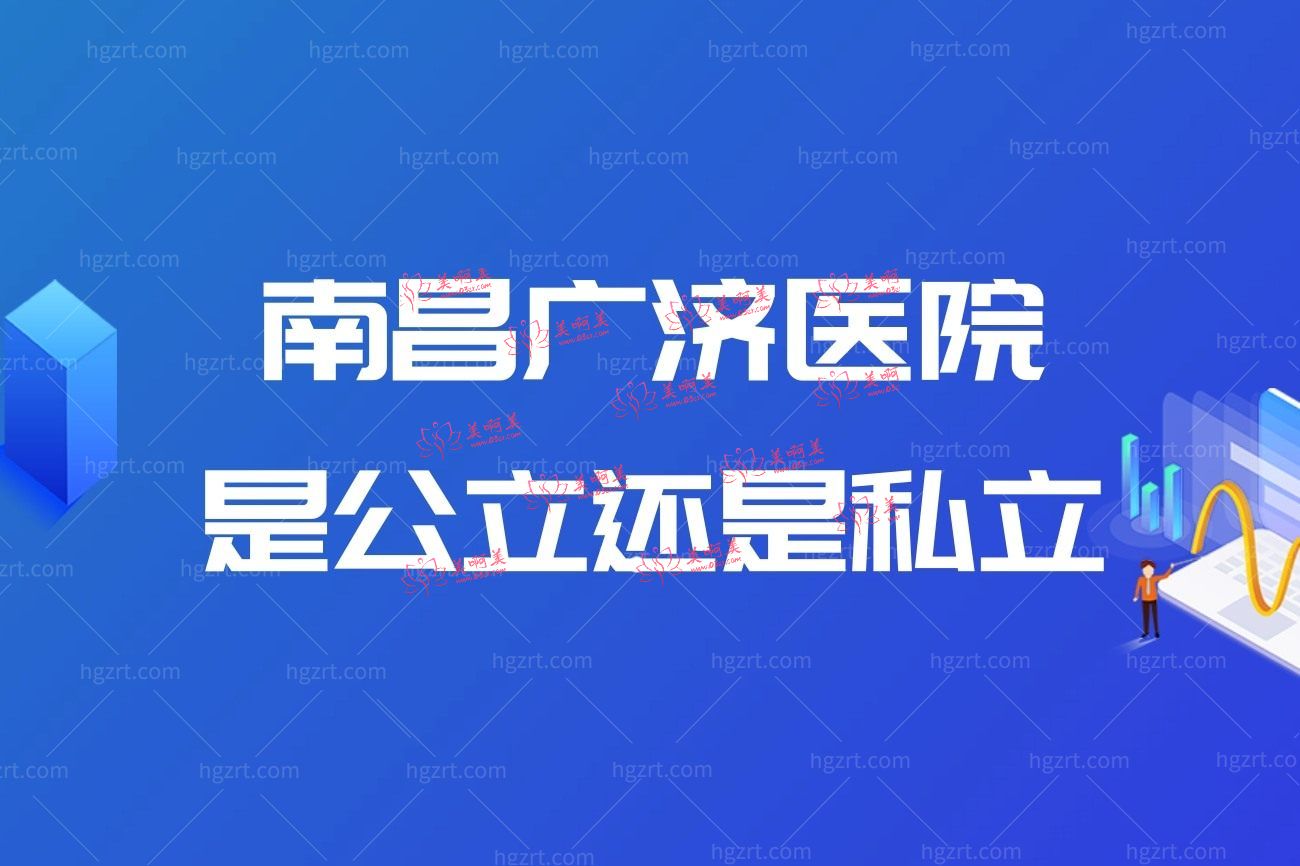 南昌广济医院怎么样.jpg