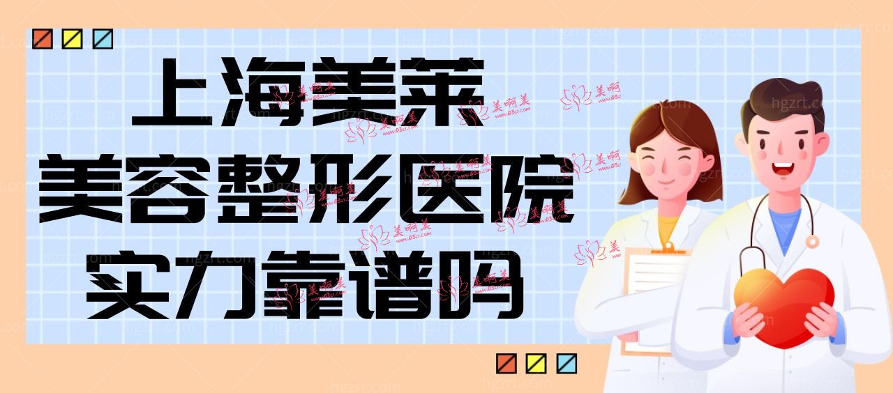 上海美莱美容整形医院实力靠谱吗 上海美莱美容整形医院实力靠谱吗