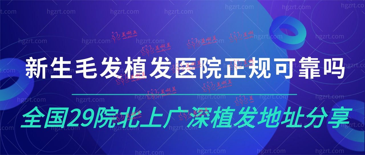 新生毛发植发医院正规可靠吗?get<span style= 新生毛发植发医院正规可靠吗?get<span style=