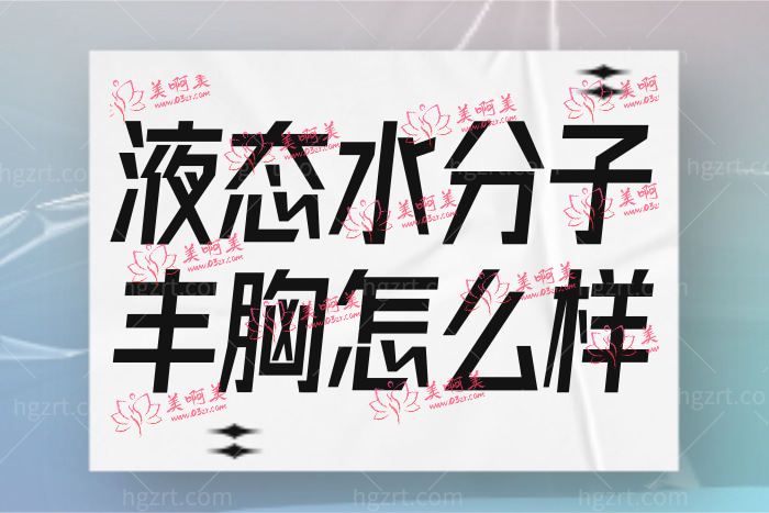 都不告诉你的液态水分子无痕危害,是新型的奥美定吗? 都不告诉你的液态水分子无痕危害,是新型的奥美定吗?