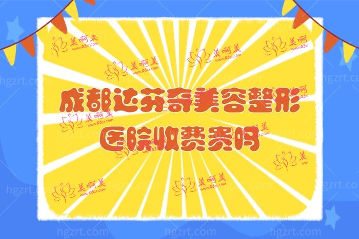 成都达芬奇美容整形医院收费贵吗 成都达芬奇美容整形医院收费贵吗