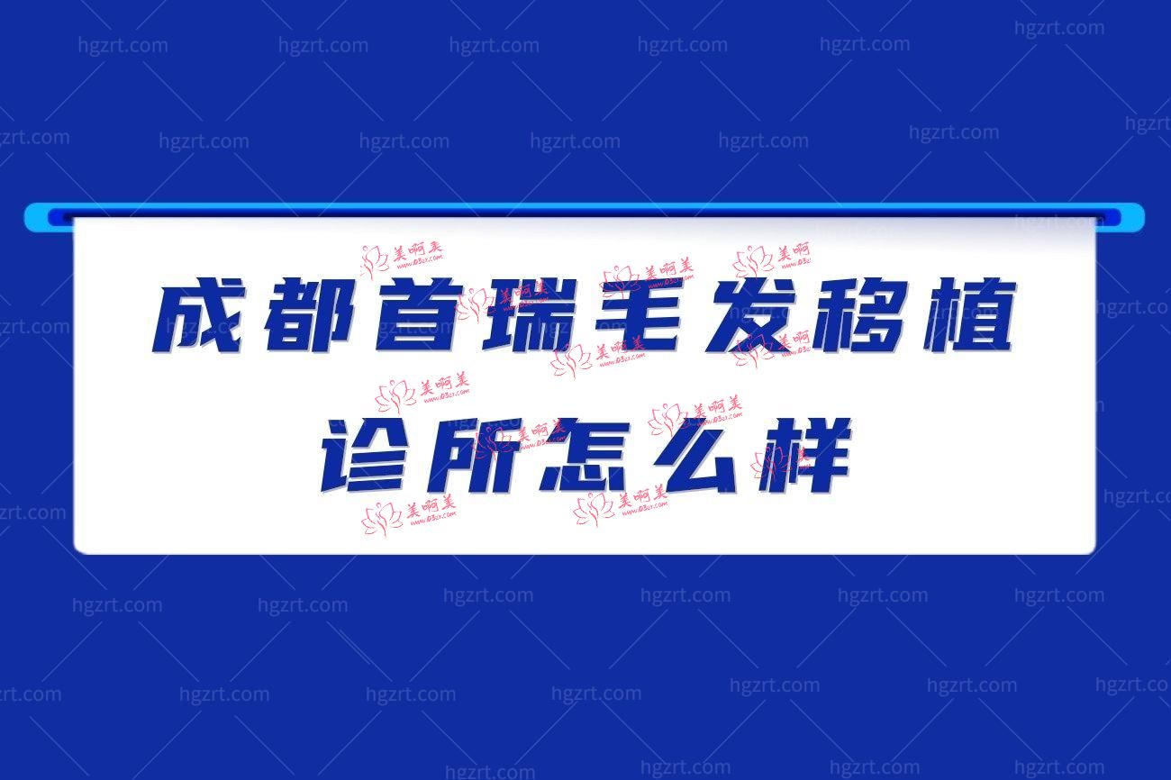 成都首瑞毛发移植诊所正规吗.jpg 成都首瑞毛发移植诊所正规吗.jpg