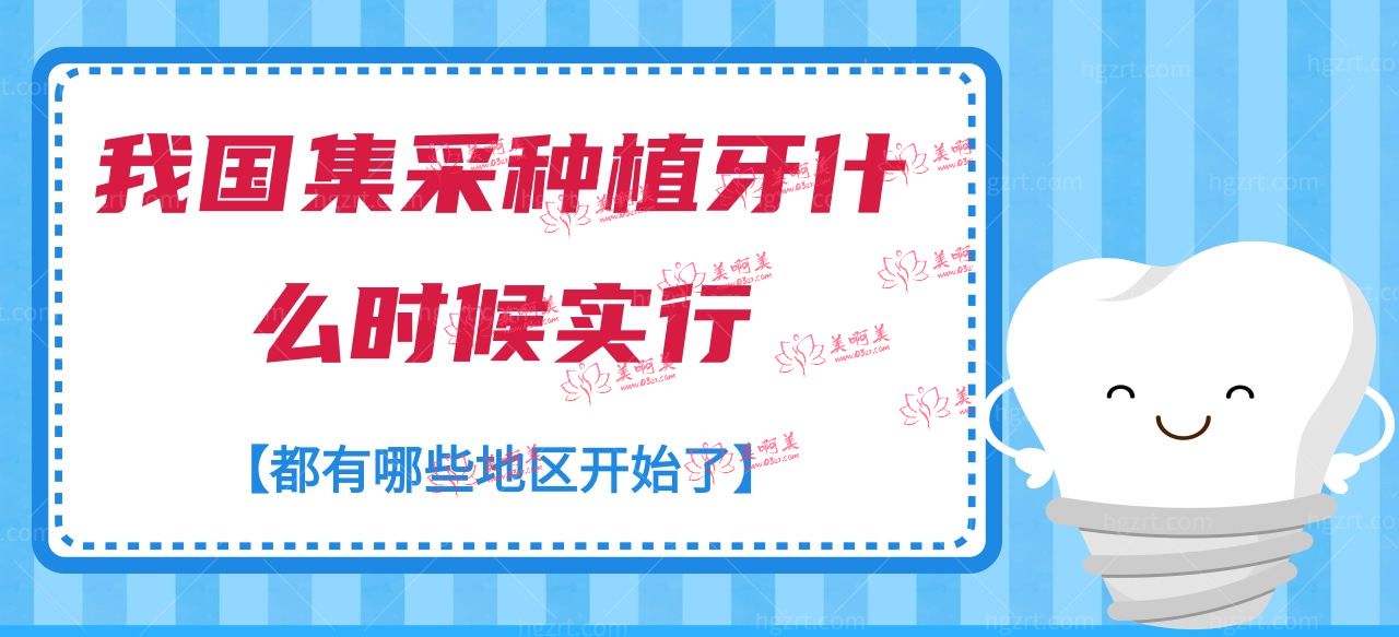 我国集采种植牙什么时候实行 我国集采种植牙什么时候实行