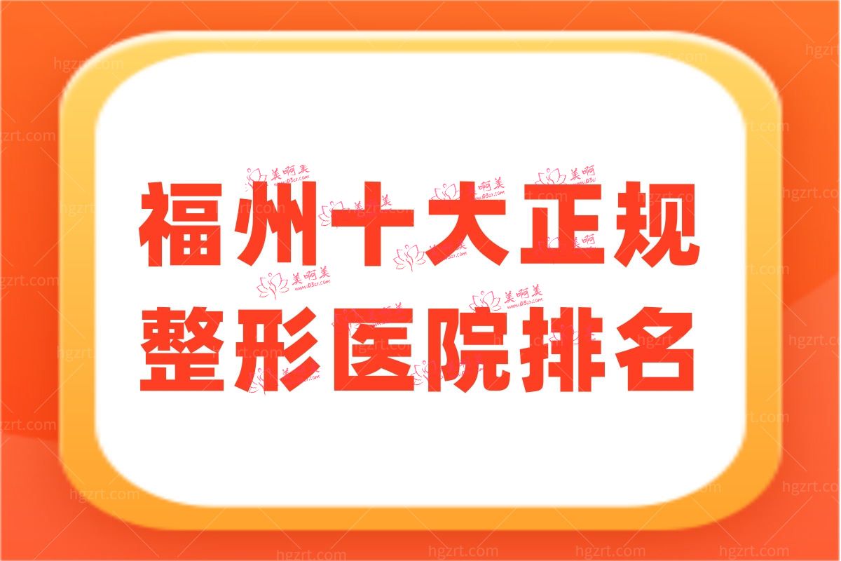 福州十大正规整形医院排名 福州十大正规整形医院排名