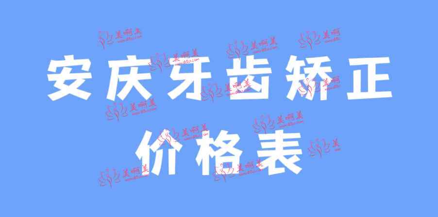 安庆牙齿矫正费用构成