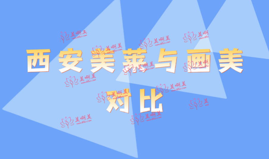 西安美莱好与画美对比，都是西安top级的医院