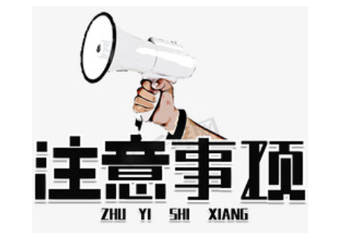 注意事项图片 注意事项图片