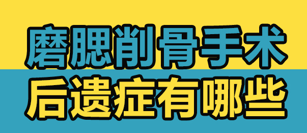 磨骨手术有什么风险和后遗症 磨骨手术有什么风险和后遗症