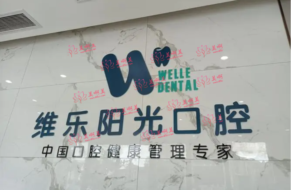 上饶维乐阳光口腔医院靠谱吗？规模/团队/设备/流程多方面探讨