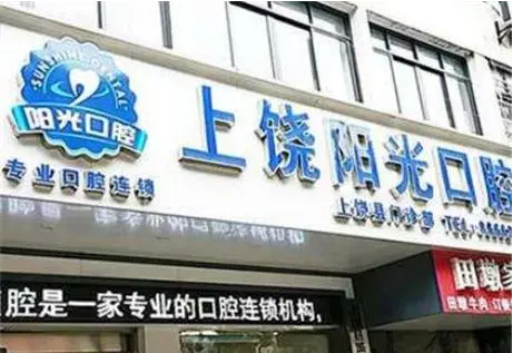 上饶维乐阳光口腔医院靠谱吗 上饶维乐阳光口腔医院靠谱吗