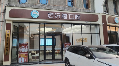 厦门宏沅膛口腔 厦门宏沅膛口腔