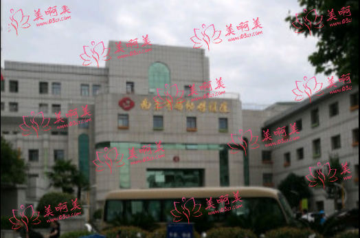 江苏南京市妇幼保健院 江苏南京市妇幼保健院