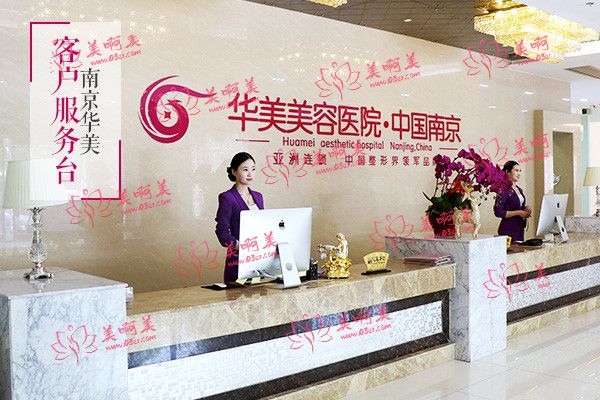 江苏南京华美美容医院 江苏南京华美美容医院