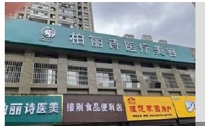 鹰潭柏丽诗医疗美容门诊部 鹰潭柏丽诗医疗美容门诊部