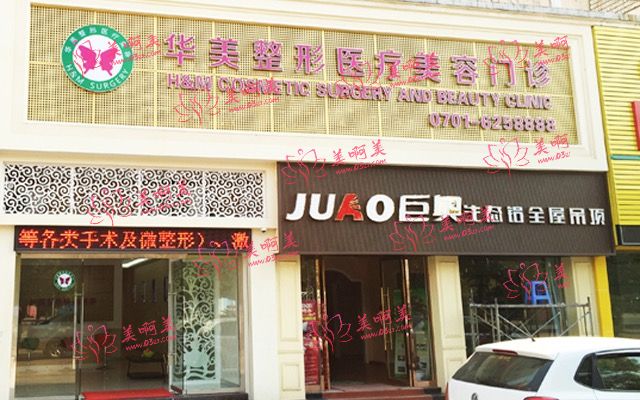 鹰潭华美医疗美容门诊部 鹰潭华美医疗美容门诊部