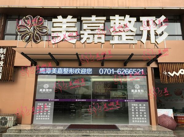 鹰潭美嘉整形美容门诊部 鹰潭美嘉整形美容门诊部