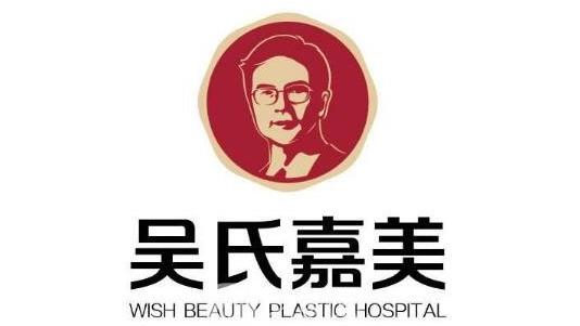 楚雄吴氏嘉美医疗美容 楚雄吴氏嘉美医疗美容