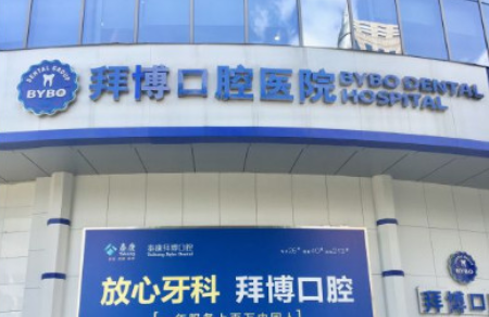 佛山拜博口腔医院怎么样？先来看看详情介绍和价格吧