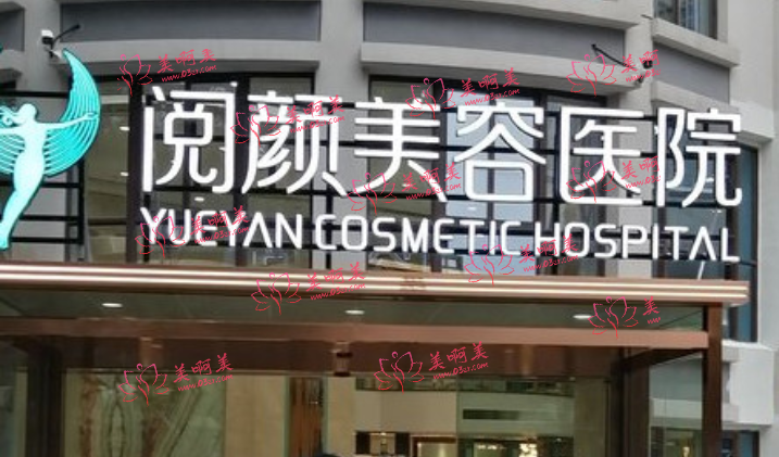 南京阅颜美容医院正规吗?医生团队资质如何?