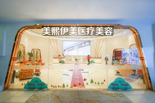 中山美熙伊美医疗美容医院正规吗?不仅正规，收费还合理