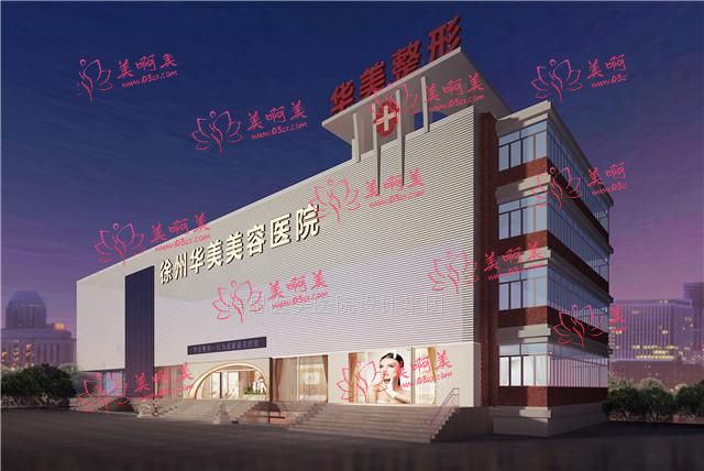 徐州华美美容医院 徐州华美美容医院