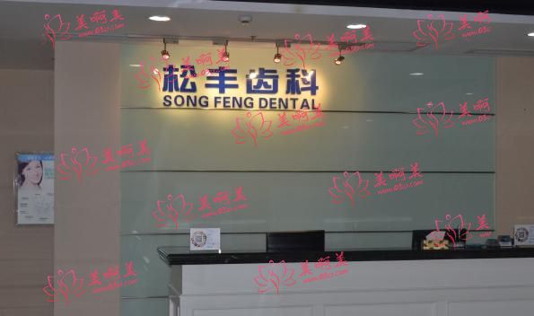 上海宝藏种植牙医院安利——松丰、圣贝、鼎植!便宜技术硬 上海宝藏种植牙医院安利——松丰、圣贝、鼎植!便宜技术硬