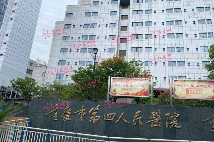 重庆第四人民医院的美容整形科技术好吗？医生团队实力怎样？