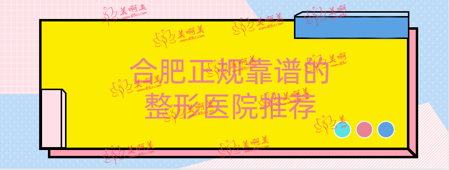 合肥的正规靠谱整形医院推荐：省立医院、壹加壹等都都在里面！