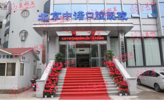 北京中诺口腔医院怎么样?看一下医生资质和客户口碑就知道了！