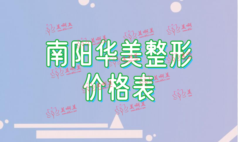 南阳华美怎么样?价格贵不贵?医生的擅长项目是? 南阳华美怎么样?价格贵不贵?医生的擅长项目是?