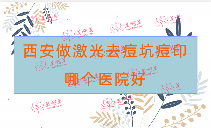 西安做激光祛痘应该选择那个医院？逆时光、俏美人等都还可以