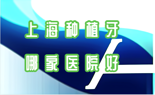上海种植牙口腔医院推荐—— 鼎植、维乐、拜博等都在里面！