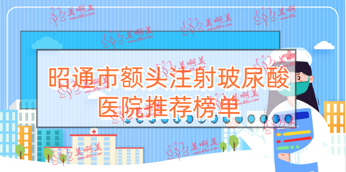 昭通市额头注射玻尿酸医院推荐！都是价格亲民技术好！