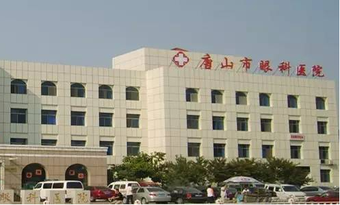 唐山哪家眼科医院技术好？眼睛疾病对你说拜拜!