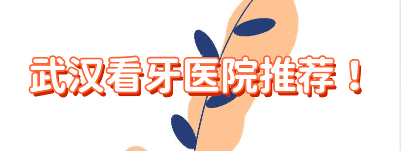 武汉看牙医院推荐，德韩/存济/大众/咿呀都是不错的选择!