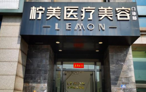 武汉柠美医疗美容项目收费详情!热门项目+推荐医生！