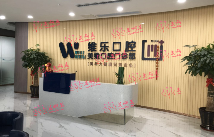 福州维乐口腔医院怎么样？客户口碑公开！附项目价格详情