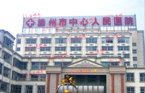滕州中心人民医院整形价格表大放送！各种热门项目全都有！+推荐医生