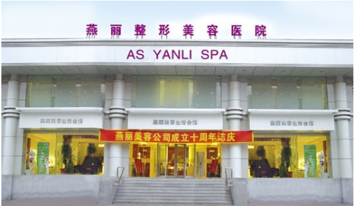 鞍山燕丽价格表公开!坐诊医生介绍+客户评价分享！