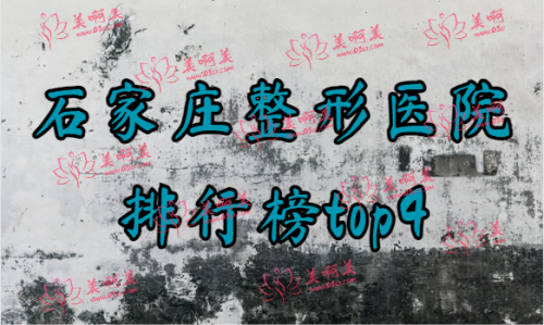 石家庄整形医院排行榜top4全网公开！看看是自己熟悉的吗