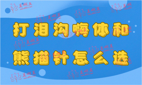 打泪沟嗨体和熊猫针怎么选？来看看多方面对比吧！