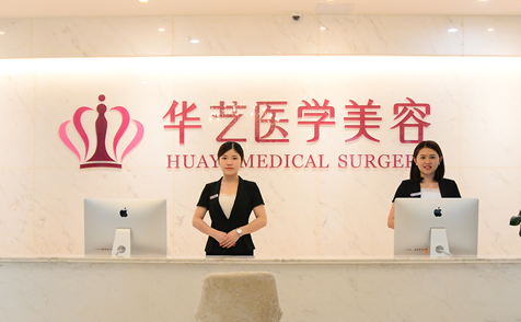 宣城华艺医疗美容医院介绍、医生团队、整形价格、特色项目大盘点！
