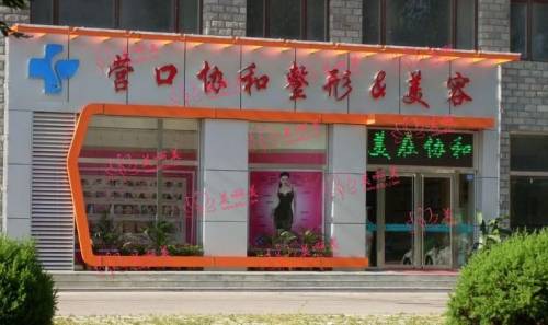 营口协和价格表公开！鼻部整形价格最低1500元，实惠技术好！